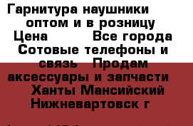 Гарнитура наушники Samsung оптом и в розницу. › Цена ­ 500 - Все города Сотовые телефоны и связь » Продам аксессуары и запчасти   . Ханты-Мансийский,Нижневартовск г.